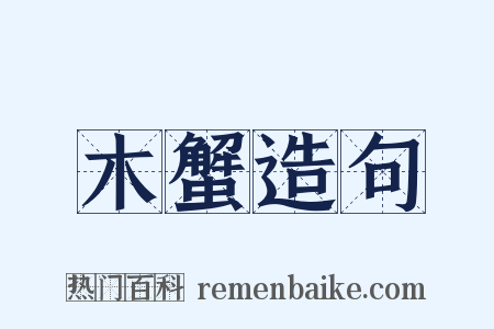 木蟹造句是什么意思的图片